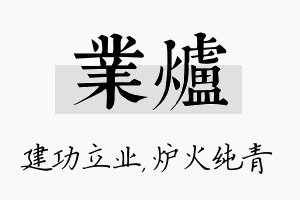 业炉名字的寓意及含义