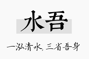 水吾名字的寓意及含义