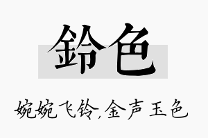 铃色名字的寓意及含义