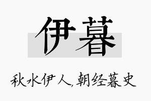 伊暮名字的寓意及含义