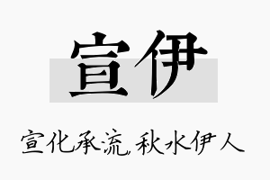 宣伊名字的寓意及含义