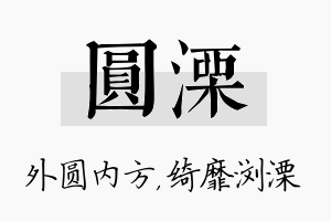 圆溧名字的寓意及含义