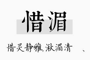 惜湄名字的寓意及含义