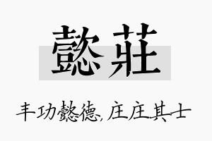 懿庄名字的寓意及含义