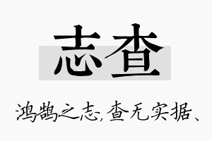 志查名字的寓意及含义