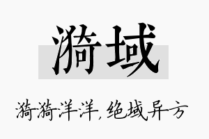 漪域名字的寓意及含义