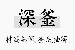 深釜名字的寓意及含义