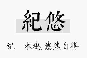 纪悠名字的寓意及含义