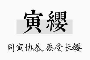 寅缨名字的寓意及含义