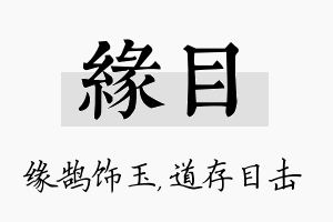 缘目名字的寓意及含义