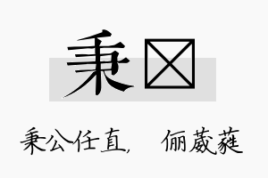 秉棽名字的寓意及含义