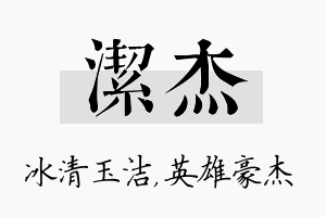 洁杰名字的寓意及含义