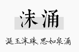 沫涌名字的寓意及含义