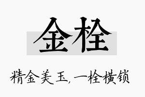 金栓名字的寓意及含义