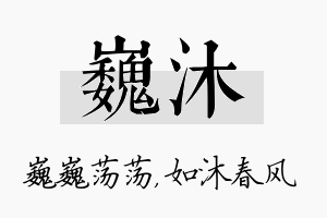 巍沐名字的寓意及含义