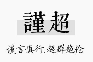 谨超名字的寓意及含义