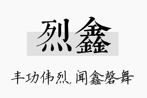 烈鑫名字的寓意及含义