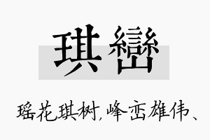 琪峦名字的寓意及含义