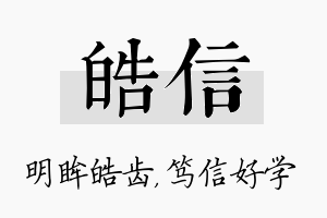 皓信名字的寓意及含义