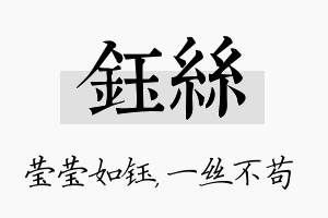 钰丝名字的寓意及含义