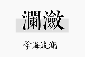 澜潋名字的寓意及含义