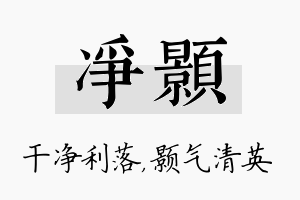 净颢名字的寓意及含义