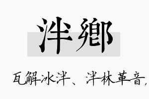 泮乡名字的寓意及含义