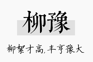 柳豫名字的寓意及含义