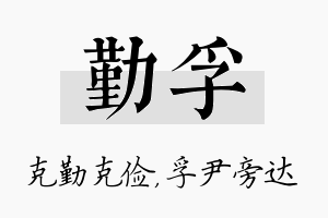 勤孚名字的寓意及含义