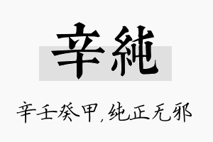 辛纯名字的寓意及含义