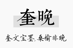 奎晚名字的寓意及含义