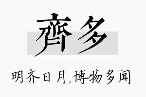 齐多名字的寓意及含义