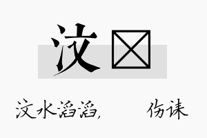 汶婳名字的寓意及含义