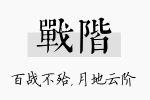 战阶名字的寓意及含义