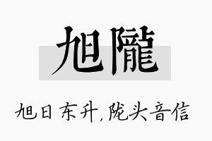 旭陇名字的寓意及含义