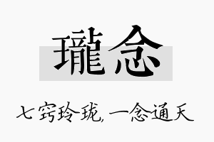 珑念名字的寓意及含义