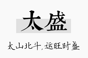 太盛名字的寓意及含义