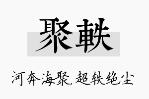 聚轶名字的寓意及含义