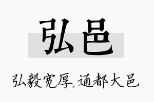 弘邑名字的寓意及含义