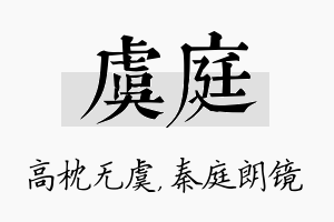 虞庭名字的寓意及含义