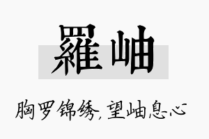 罗岫名字的寓意及含义