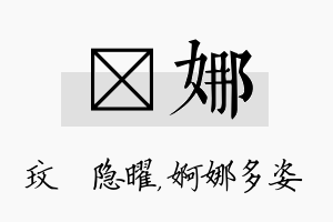 玟娜名字的寓意及含义