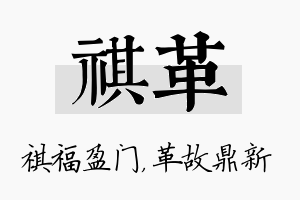 祺革名字的寓意及含义