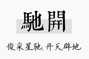 驰开名字的寓意及含义