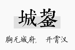 城鋆名字的寓意及含义