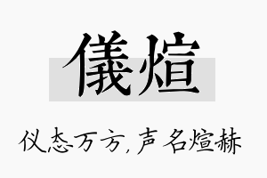 仪煊名字的寓意及含义