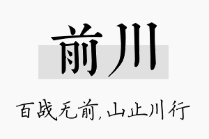 前川名字的寓意及含义