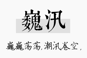 巍汛名字的寓意及含义