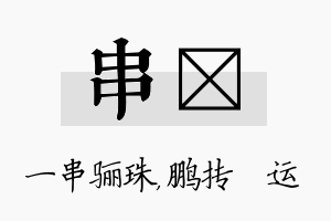 串鹍名字的寓意及含义