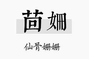 茴姗名字的寓意及含义